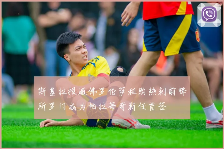 斯基拉报道佛罗伦萨租购热刺前锋所罗门成为帕拉蒂奇新任首签