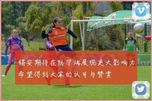锡安期待在防守端展现更大影响力希望得到大家的认可与赞赏
