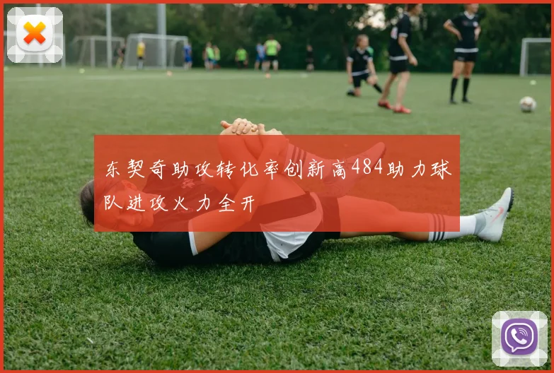 东契奇助攻转化率创新高484助力球队进攻火力全开