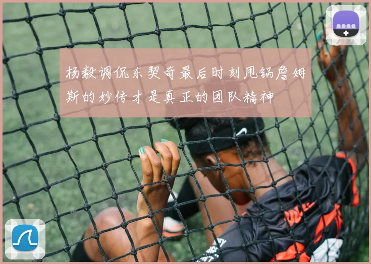 杨毅调侃东契奇最后时刻甩锅詹姆斯的妙传才是真正的团队精神