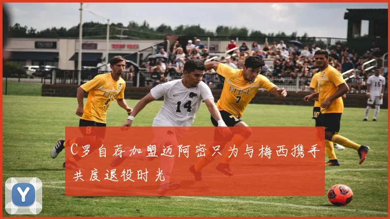 C罗自荐加盟迈阿密只为与梅西携手共度退役时光