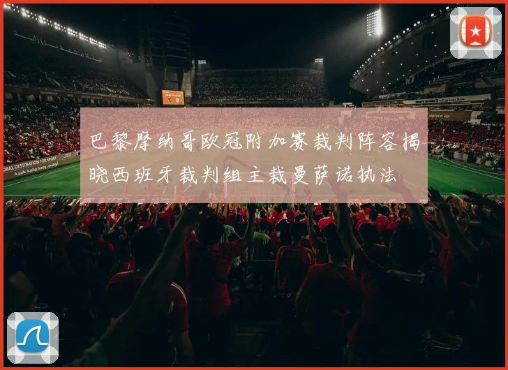 巴黎摩纳哥欧冠附加赛裁判阵容揭晓西班牙裁判组主裁曼萨诺执法