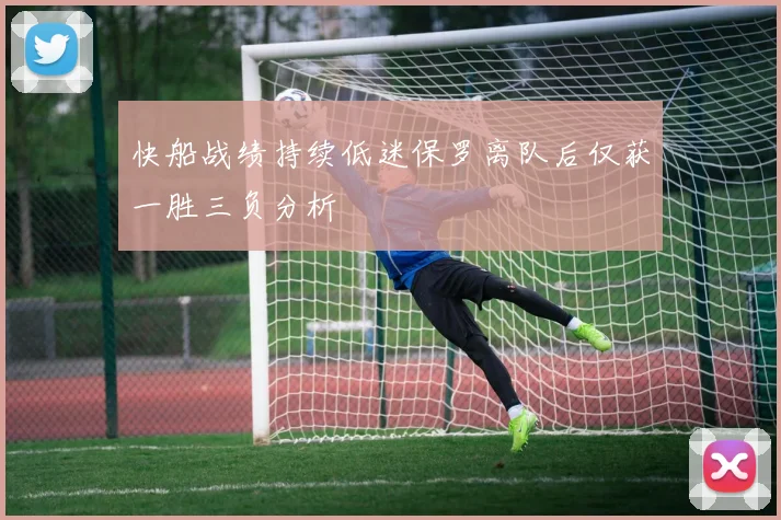 快船战绩持续低迷保罗离队后仅获一胜三负分析
