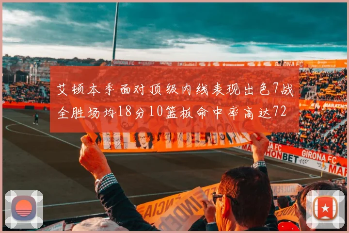 艾顿本季面对顶级内线表现出色7战全胜场均18分10篮板命中率高达72