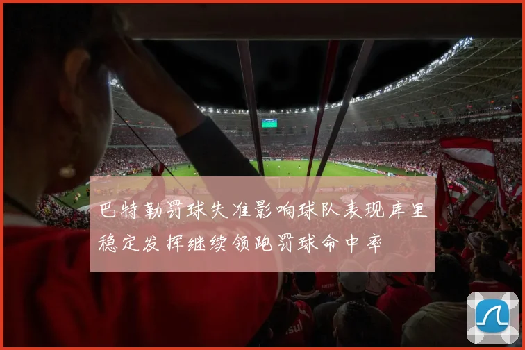 巴特勒罚球失准影响球队表现库里稳定发挥继续领跑罚球命中率