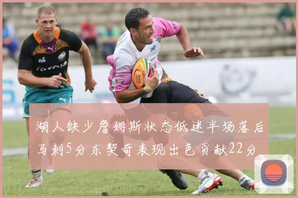 湖人缺少詹姆斯状态低迷半场落后马刺5分东契奇表现出色贡献22分
